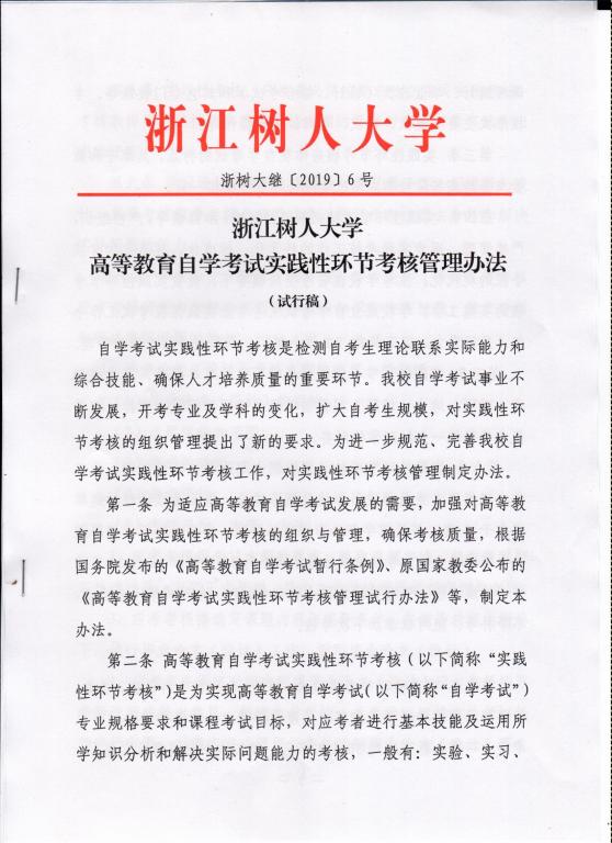 2020年浙江树人学院继续教育学院自学考试“工业设计”主考专业实践课程考核规定