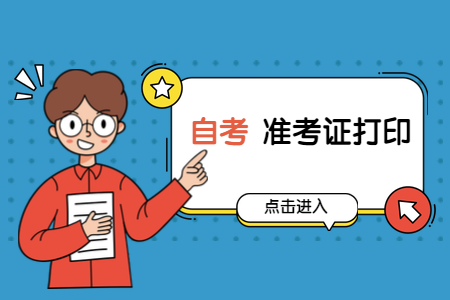 2020年8月浙江财经学院自考准考证打印入口