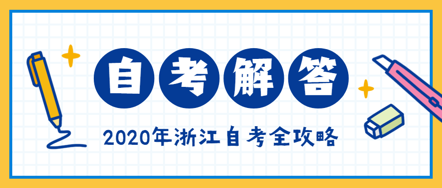 浙江自考备考冲击有哪些提升记忆力的方法？