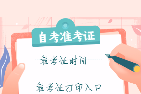 2020年8月浙江职业技术学院自考准考证打印时间及入口