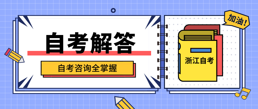 浙江自考考生身体不适怎么办？