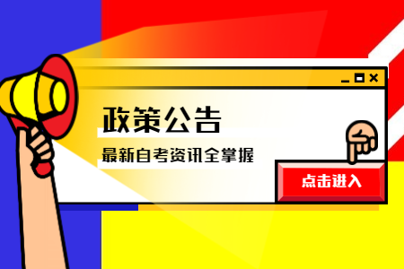 2020年8月浙江丽水自学考试考生须知