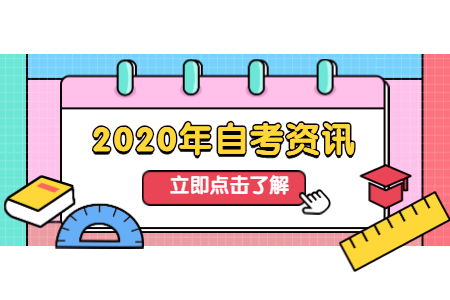 2020年8月浙江杭州补领自学考试毕业证书的通知