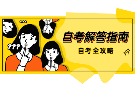 8月浙江省自学考试如何估分？