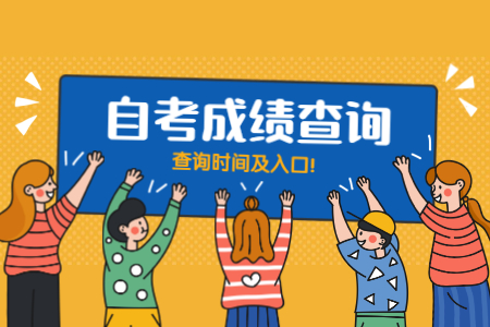 【浙江外国语学院】8月浙江自考成绩查询查询时间及入口