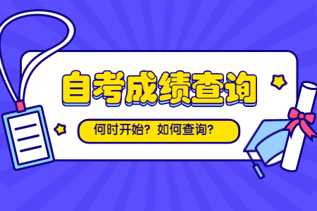 浙江自考成绩查询：嘉兴考生查询方法