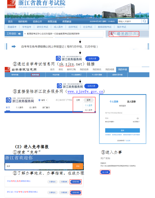 2020年8月浙江省高等教育自学考试课程免考办理指南（考生）2