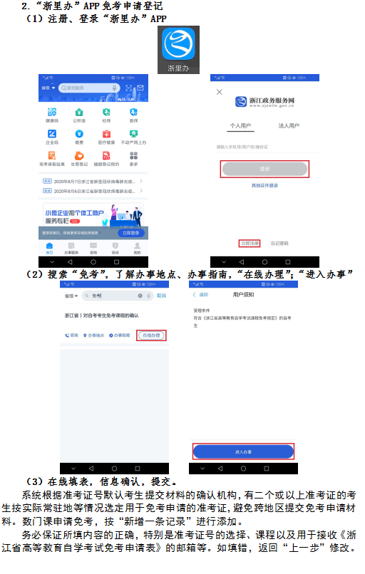 2020年8月浙江省高等教育自学考试课程免考办理指南（考生）5