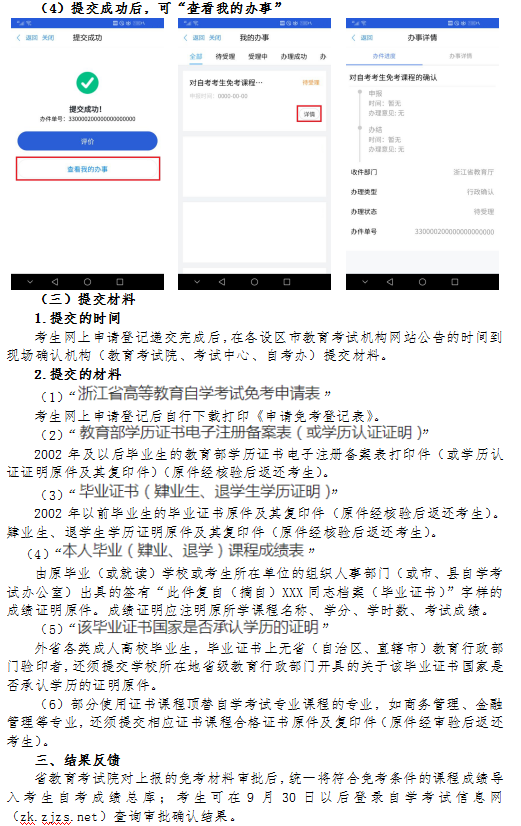 2020年8月浙江省高等教育自学考试课程免考办理指南（考生）7