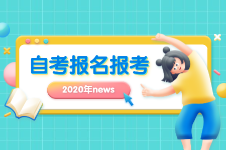 【嘉兴】2020年10月浙江自考网上报名