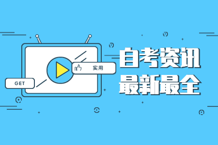 2020年8月浙江宁波高等教育自学考试课程免考办理通告