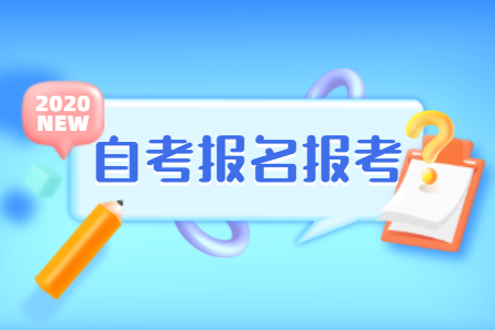 2020年10月浙江衢州自考报名流程