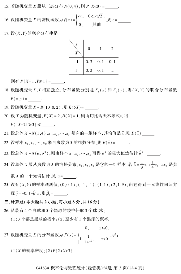 2020年8月浙江自考本科04183概率论与数理统计（经管类）3