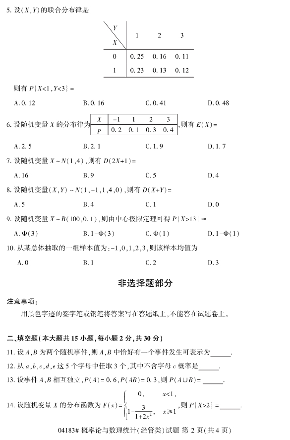 2020年8月浙江自考本科04183概率论与数理统计（经管类）2