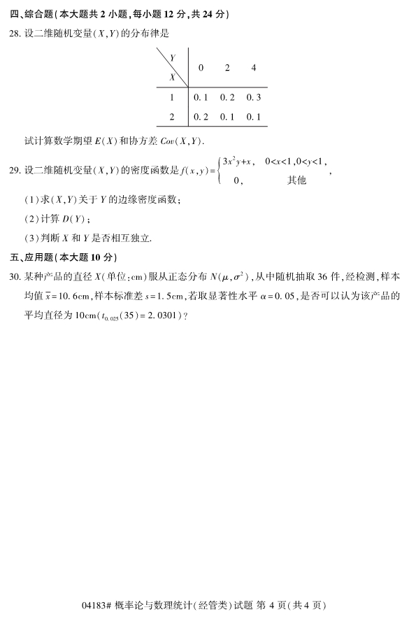 2020年8月浙江自考本科04183概率论与数理统计（经管类）