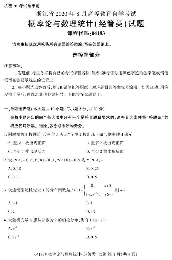 2020年8月浙江自考本科04183概率论与数理统计（经管类）1