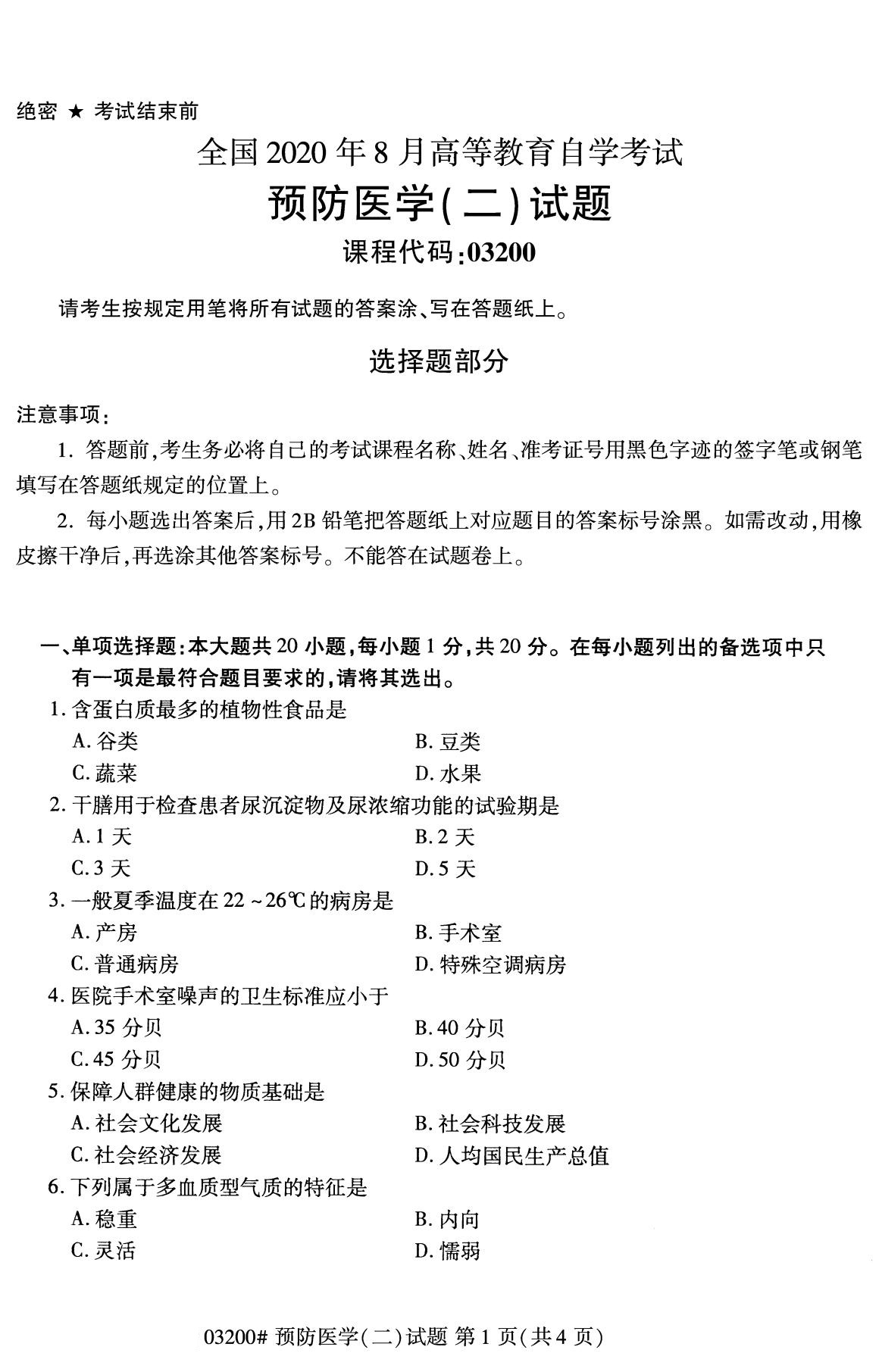 杭州自考本科备考资料：2020年8月自考03200预防医学(二)试题