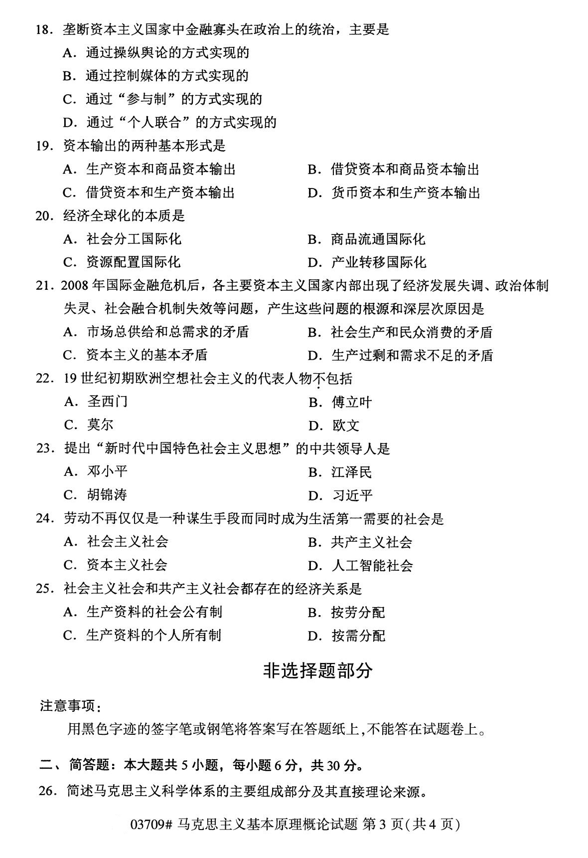 浙江自考备考：2020年8月自03700马克思主义基本原理概论试题3