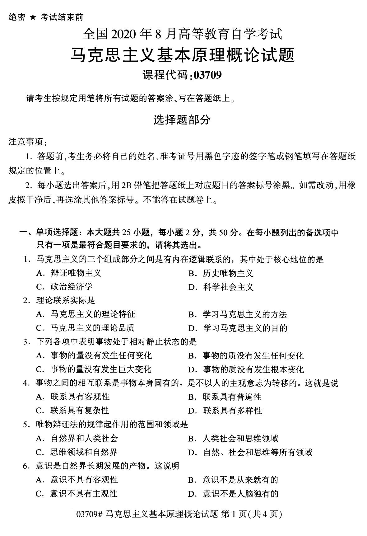 浙江自考备考：2020年8月自03700马克思主义基本原理概论试题1