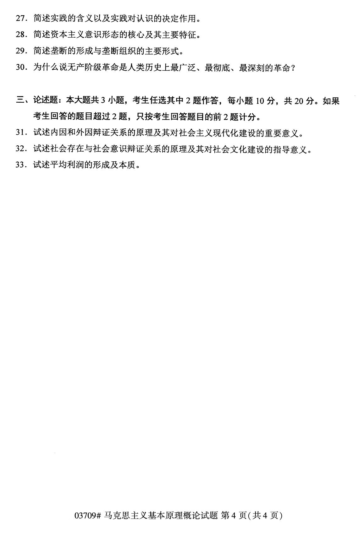 浙江自考备考：2020年8月自03700马克思主义基本原理概论试题4