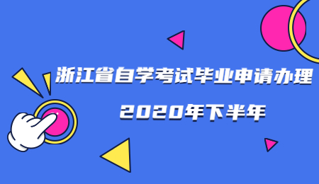 2020年下半年浙江省自学考试毕业申请办理通告