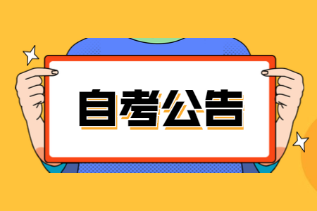 2021年4月浙江绍兴市自考报名公告