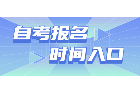 2021年上半年浙江农林大学自考本科报名