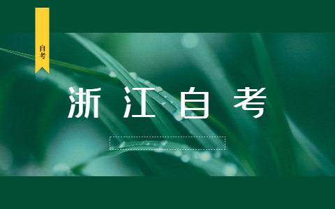 2021年10月浙江成人自考报名条件