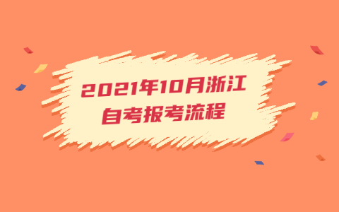 2021年10月浙江自考报考流程