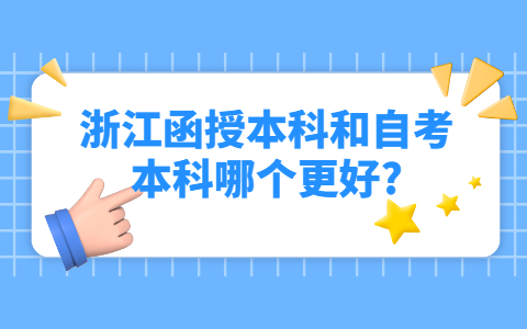 浙江函授本科和自考本科哪个更好?