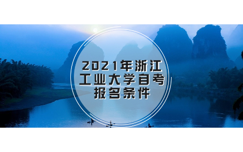 2021年浙江工业大学自考报名条件