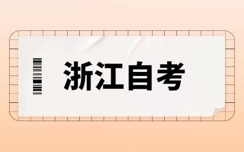 2021年浙江自考本科没有学位证该怎么补救?