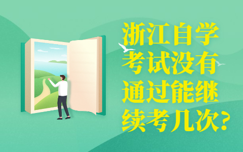 浙江自学考试