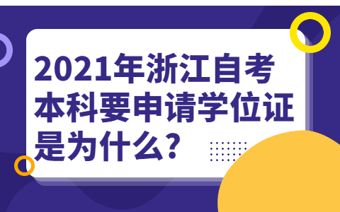 浙江自考本科申请学位证