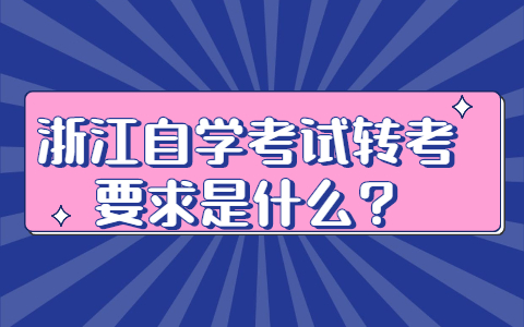 浙江自学考试转考要求