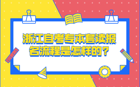 浙江自考专科本科一起读报名流程