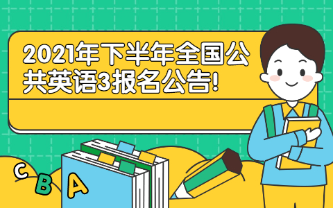 2021年下半年全国公共英语3报名公告