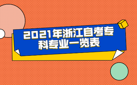 2021年浙江自考专科专业一览表