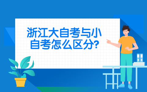 浙江大自考与应用型自考