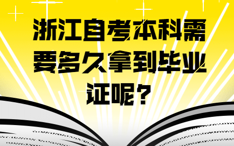 浙江自考本科