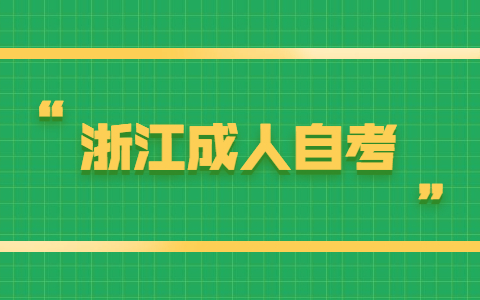 浙江成人自考