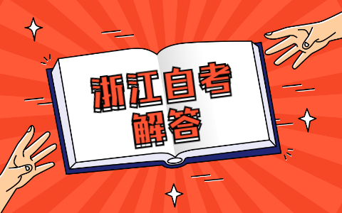 2021浙江自考考试过程中怎样把握好时间段