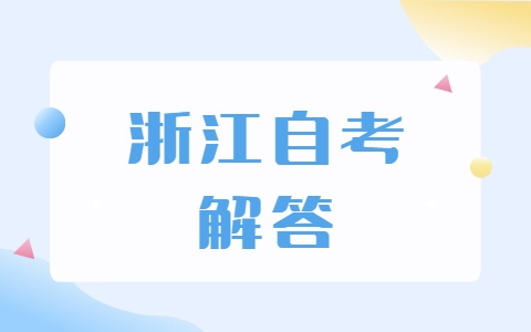 浙江省自考要注意哪些问题