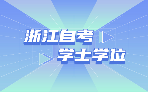 浙江省自考学位证每年的申请次数