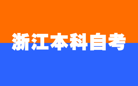 浙江本科自考考试成绩会保留几年？