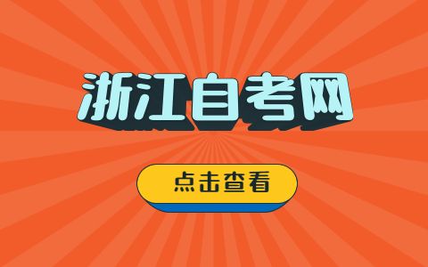 浙江自考考研所需条件