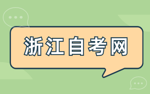 2021年下半年温州自学考试课程免考办理通知