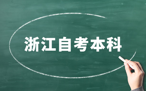 浙江自考本科专业选择指南！