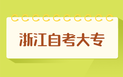 浙江自考大专需要的条件与要求？