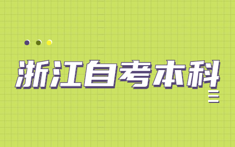 浙江自考本科免考条件是什么？